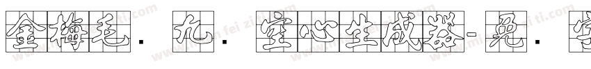金梅毛隶九宫空心生成器字体转换