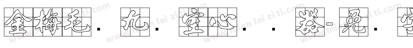 金梅毛隶九宫空心转换器字体转换