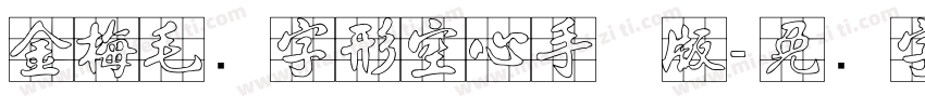金梅毛隶字形空心手机版字体转换