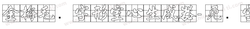 金梅毛隶字形空心生成器字体转换