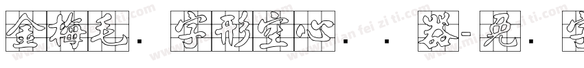 金梅毛隶字形空心转换器字体转换