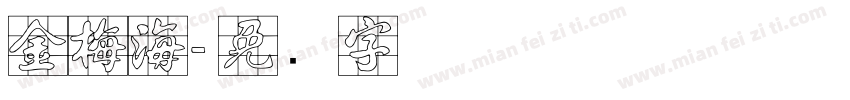 金梅海字体转换
