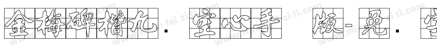 金梅碑楷九宫空心手机版字体转换
