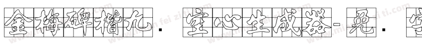金梅碑楷九宫空心生成器字体转换