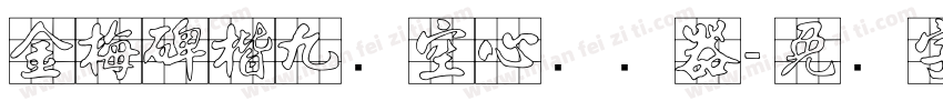 金梅碑楷九宫空心转换器字体转换