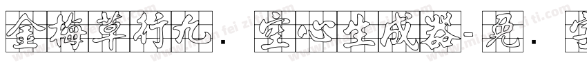 金梅草行九宫空心生成器字体转换