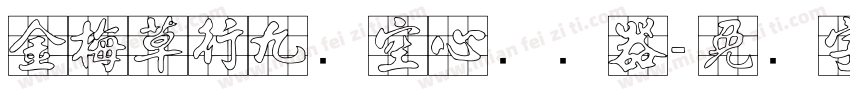 金梅草行九宫空心转换器字体转换