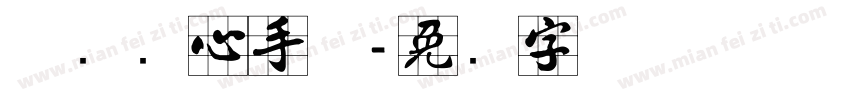 邯郸实心手体字体转换