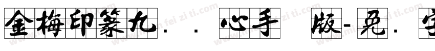 金梅印篆九宫实心手机版字体转换