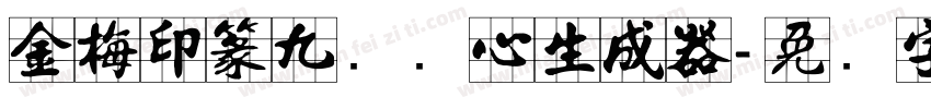 金梅印篆九宫实心生成器字体转换