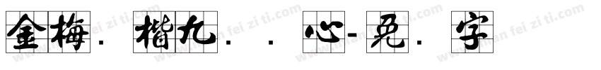 金梅张楷九宫实心字体转换