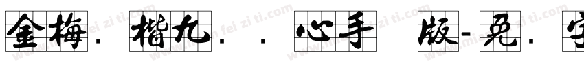 金梅张楷九宫实心手机版字体转换