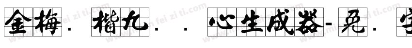 金梅张楷九宫实心生成器字体转换