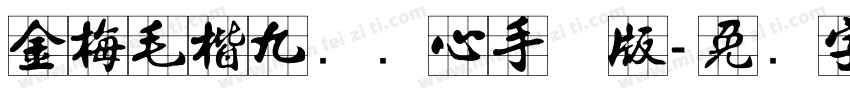 金梅毛楷九宫实心手机版字体转换