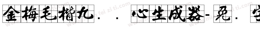 金梅毛楷九宫实心生成器字体转换