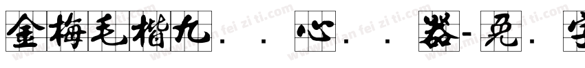 金梅毛楷九宫实心转换器字体转换