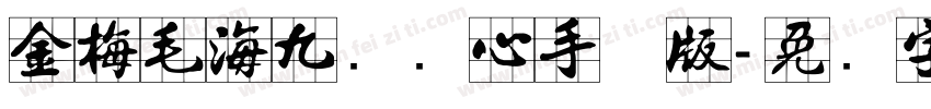 金梅毛海九宫实心手机版字体转换