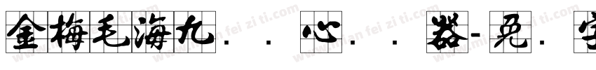 金梅毛海九宫实心转换器字体转换