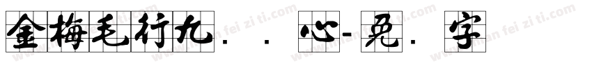 金梅毛行九宫实心字体转换