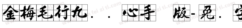 金梅毛行九宫实心手机版字体转换