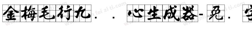 金梅毛行九宫实心生成器字体转换