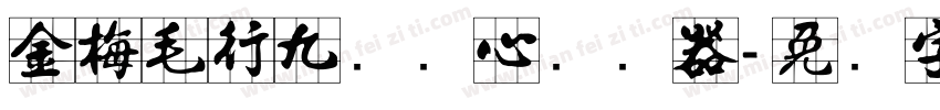 金梅毛行九宫实心转换器字体转换