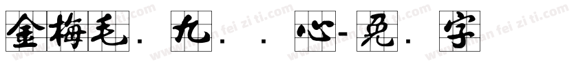 金梅毛隶九宫实心字体转换