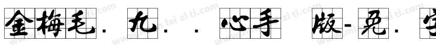 金梅毛隶九宫实心手机版字体转换