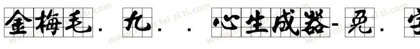 金梅毛隶九宫实心生成器字体转换