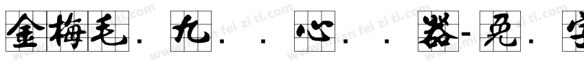 金梅毛隶九宫实心转换器字体转换