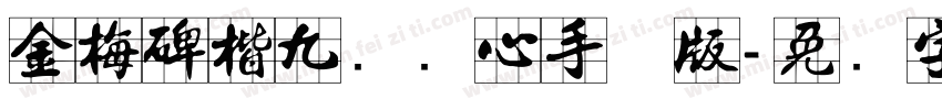 金梅碑楷九宫实心手机版字体转换