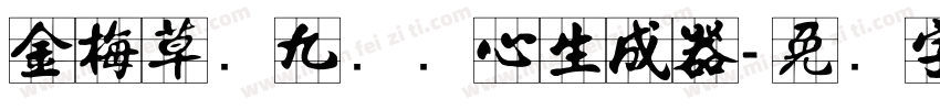 金梅草书九宫实心生成器字体转换