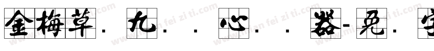 金梅草书九宫实心转换器字体转换