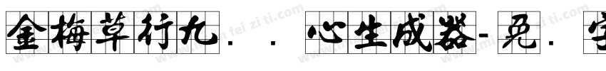 金梅草行九宫实心生成器字体转换