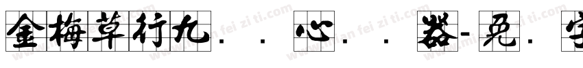 金梅草行九宫实心转换器字体转换