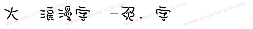 大气浪漫字体字体转换