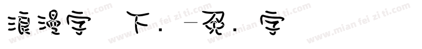 浪漫字体下载字体转换