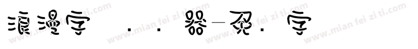 浪漫字体转换器字体转换