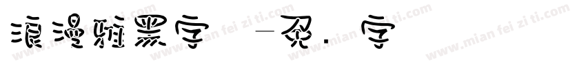 浪漫雅黑字体字体转换