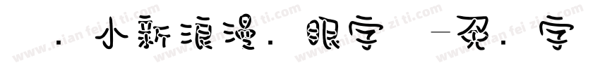 蜡笔小新浪漫护眼字体字体转换