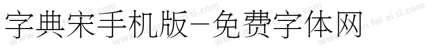 字典宋手机版字体转换