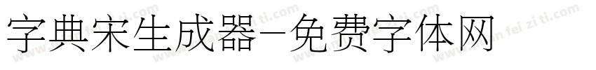 字典宋生成器字体转换