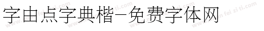 字由点字典楷字体转换