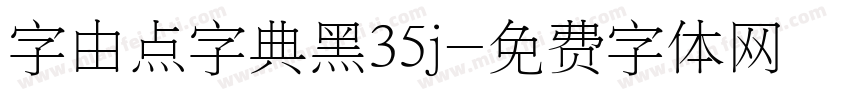 字由点字典黑35j字体转换