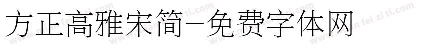 方正高雅宋简字体转换