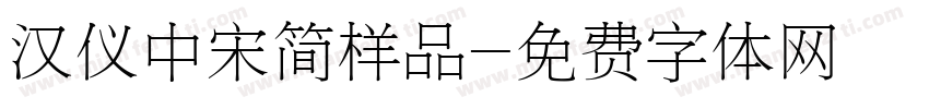 汉仪中宋简样品字体转换