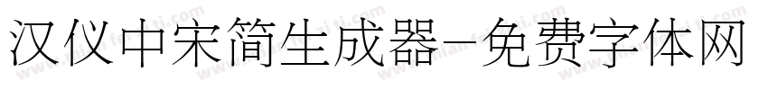 汉仪中宋简生成器字体转换