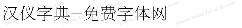 汉仪字典字体转换