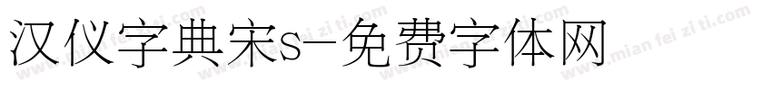 汉仪字典宋s字体转换