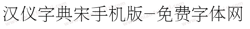 汉仪字典宋手机版字体转换